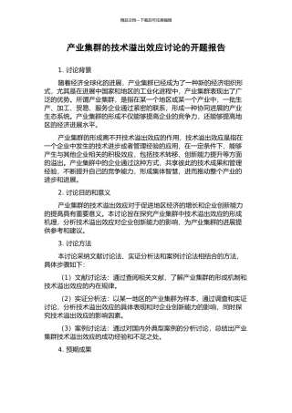 产业集群的技术溢出效应研究的开题报告