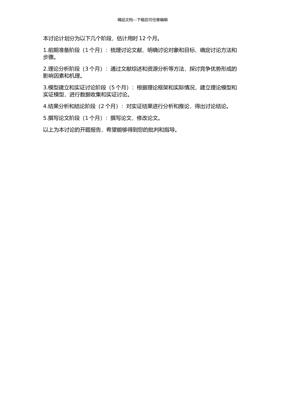 产业集群竞争优势形成机理研究的开题报告_第2页