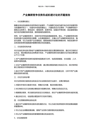 产业集群竞争优势形成机理研究的开题报告