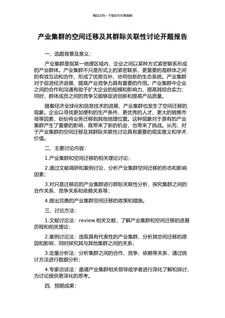 产业集群的空间迁移及其群际关联性研究开题报告_第1页