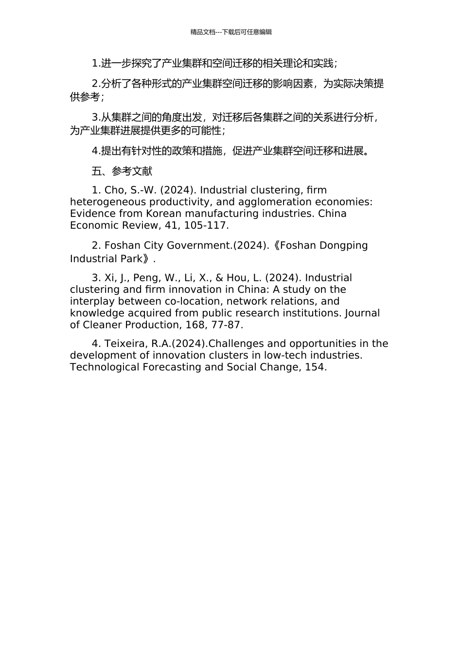 产业集群的空间迁移及其群际关联性研究开题报告_第2页