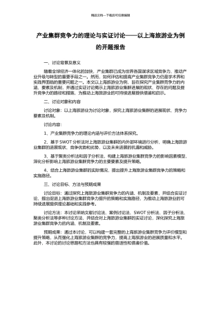 产业集群竞争力的理论与实证研究——以上海旅游业为例的开题报告