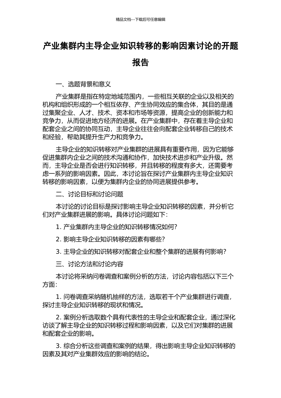 产业集群内主导企业知识转移的影响因素研究的开题报告_第1页