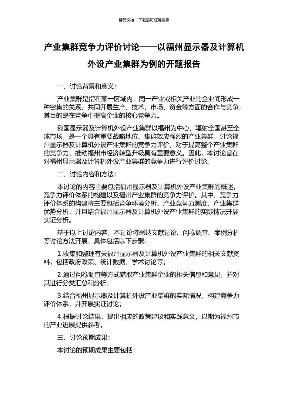产业集群竞争力评价研究——以福州显示器及计算机外设产业集群为例的开题报告_第1页