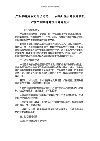 产业集群竞争力评价研究——以福州显示器及计算机外设产业集群为例的开题报告