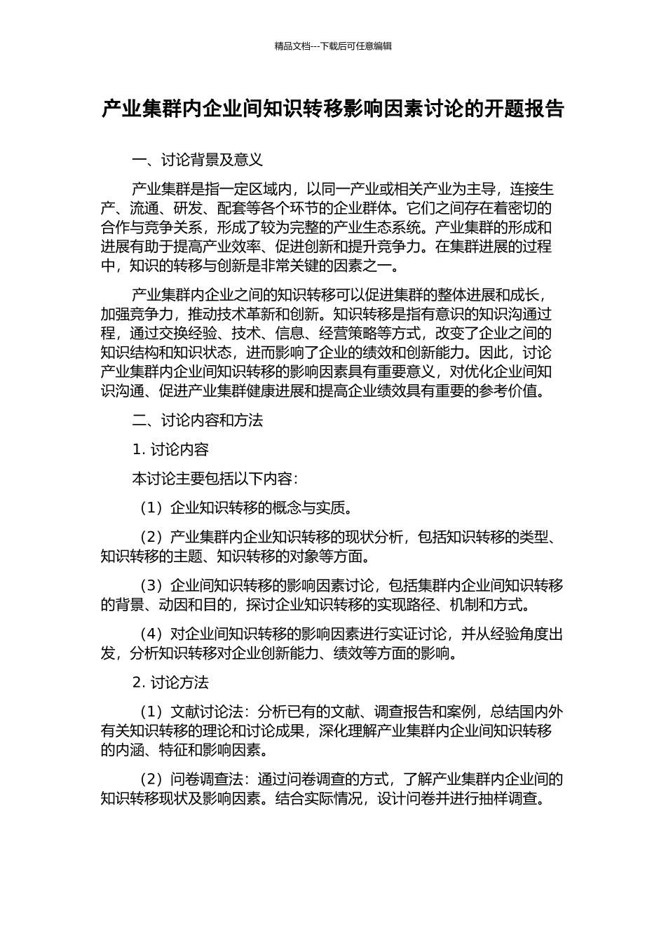 产业集群内企业间知识转移影响因素研究的开题报告_第1页
