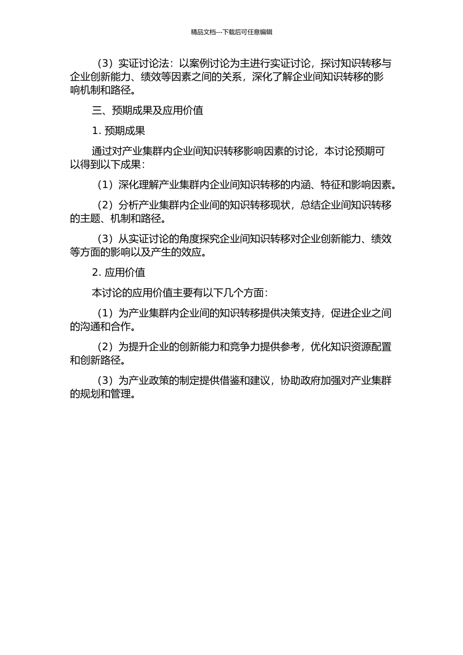 产业集群内企业间知识转移影响因素研究的开题报告_第2页