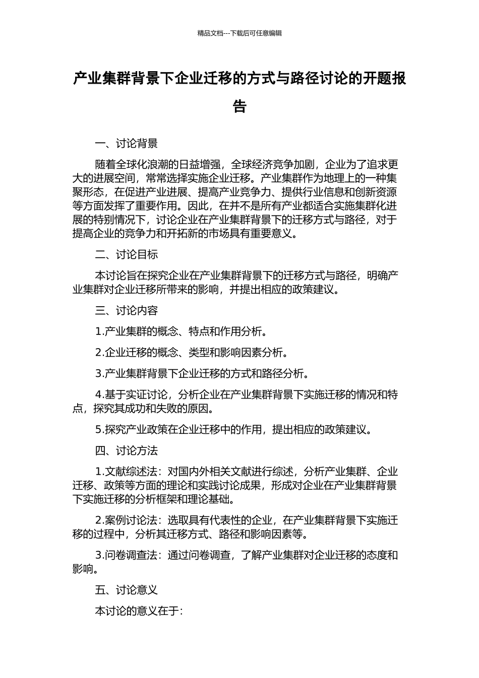 产业集群背景下企业迁移的方式与路径研究的开题报告_第1页