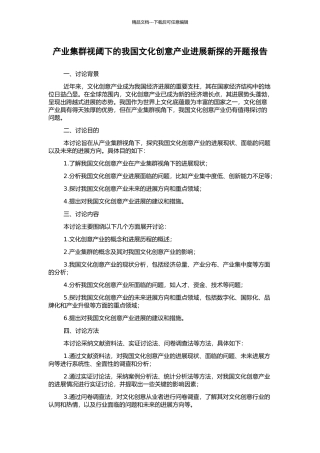 产业集群视阈下的我国文化创意产业发展新探的开题报告