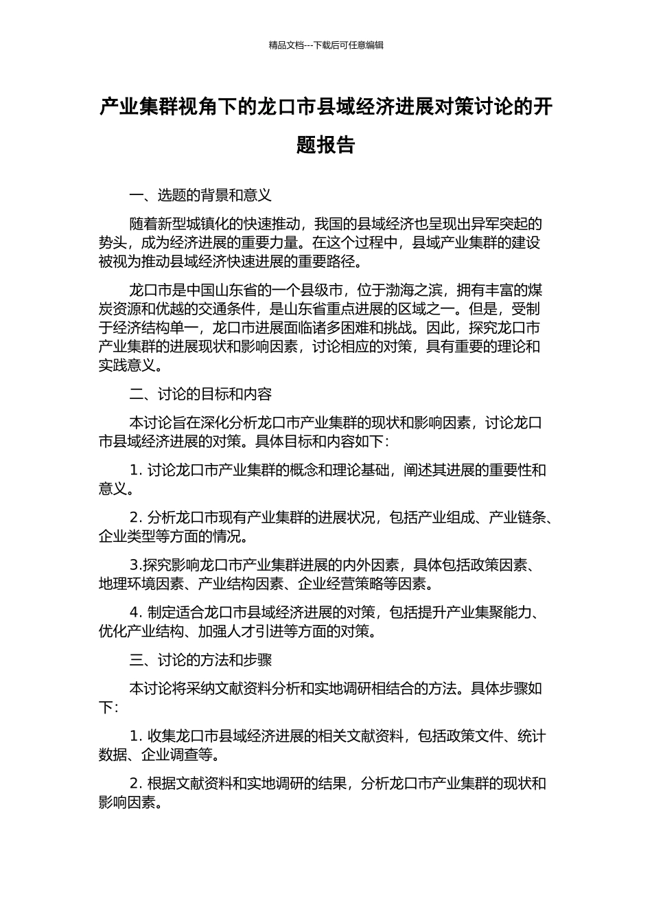 产业集群视角下的龙口市县域经济发展对策研究的开题报告_第1页