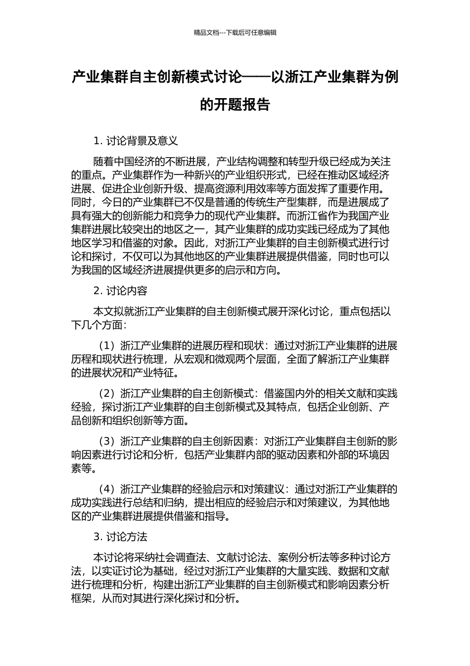 产业集群自主创新模式研究——以浙江产业集群为例的开题报告_第1页