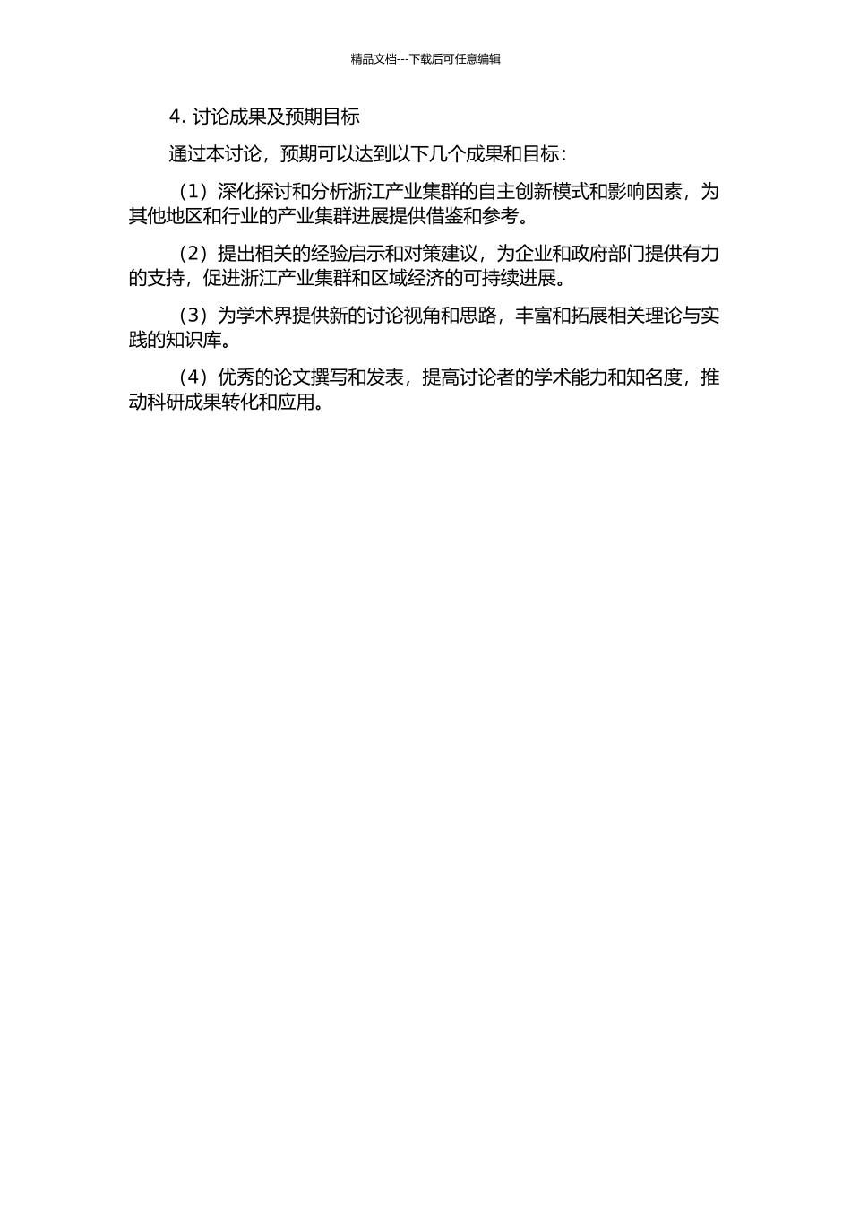 产业集群自主创新模式研究——以浙江产业集群为例的开题报告_第2页