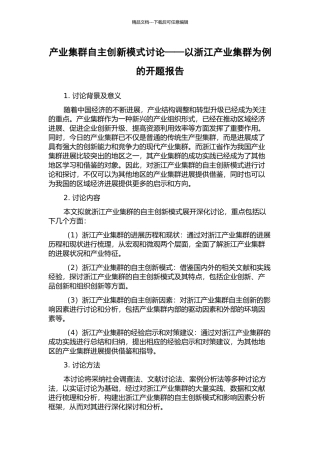 产业集群自主创新模式研究——以浙江产业集群为例的开题报告
