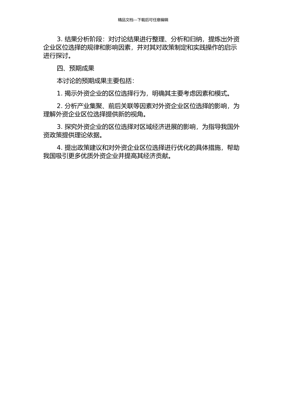 产业集聚、前后关联与外资企业区位选择研究的开题报告_第2页