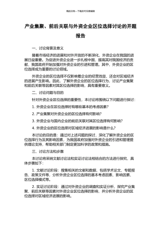 产业集聚、前后关联与外资企业区位选择研究的开题报告