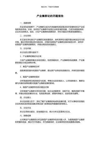 产业集群论的开题报告