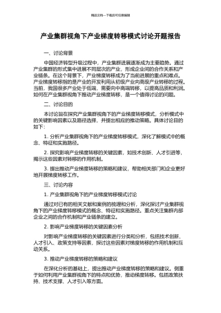 产业集群视角下产业梯度转移模式研究开题报告