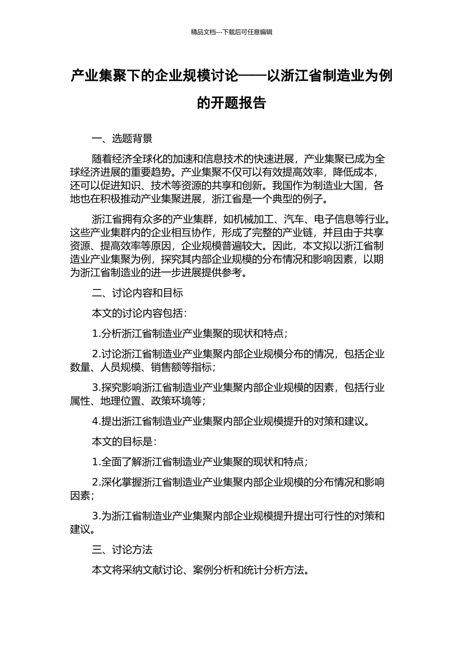 产业集聚下的企业规模研究——以浙江省制造业为例的开题报告_第1页
