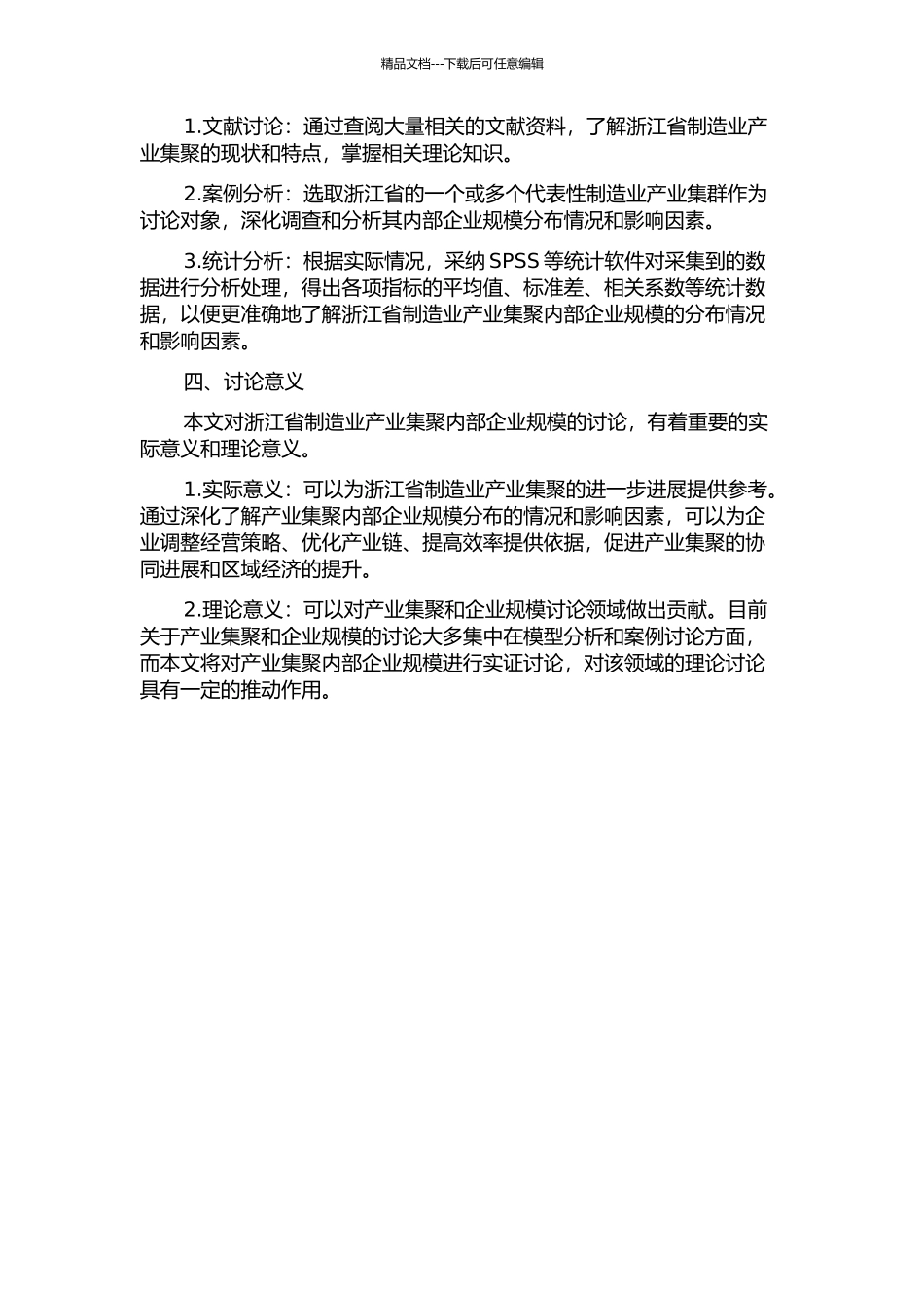 产业集聚下的企业规模研究——以浙江省制造业为例的开题报告_第2页
