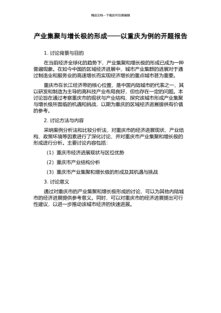 产业集聚与增长极的形成——以重庆为例的开题报告