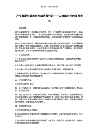 产业集聚与城市化互动发展研究——以唐山为例的开题报告
