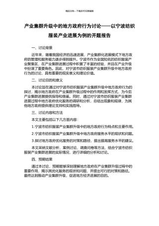 产业集群升级中的地方政府行为研究——以宁波纺织服装产业发展为例的开题报告