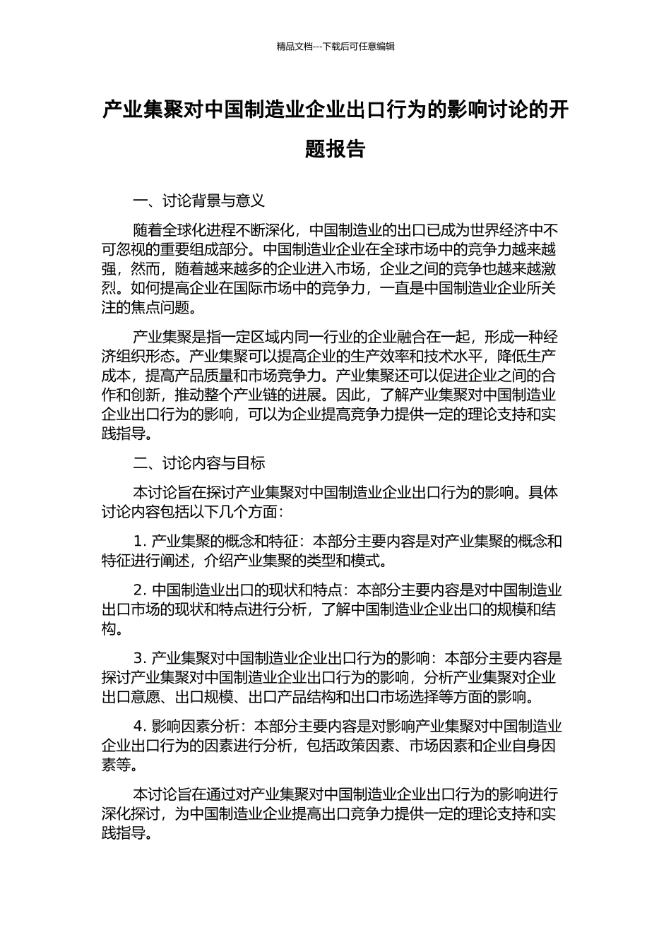 产业集聚对中国制造业企业出口行为的影响研究的开题报告_第1页