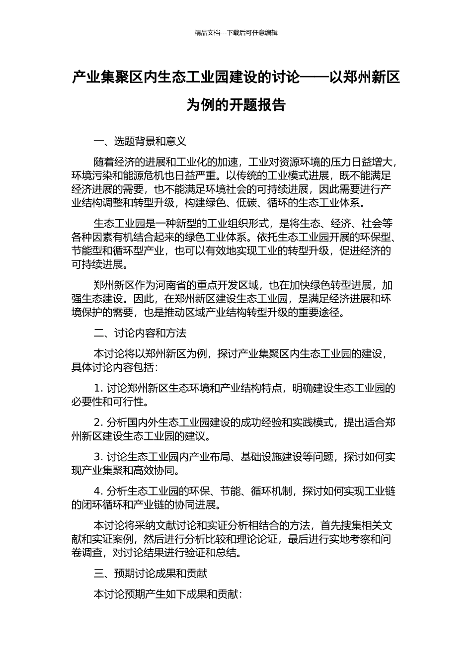 产业集聚区内生态工业园建设的研究——以郑州新区为例的开题报告_第1页