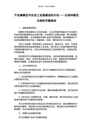 产业集聚区内生态工业园建设的研究——以郑州新区为例的开题报告
