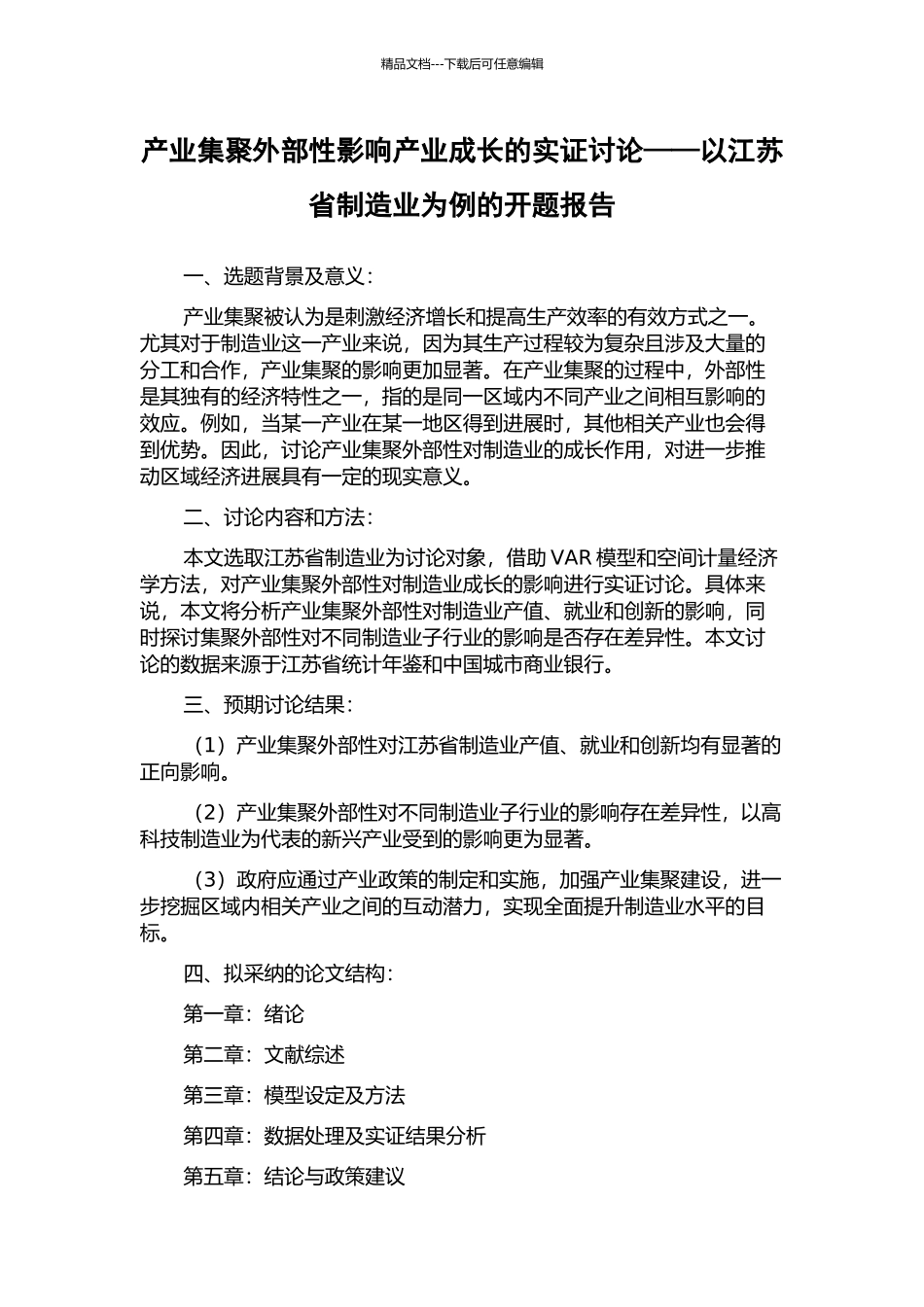 产业集聚外部性影响产业成长的实证研究——以江苏省制造业为例的开题报告_第1页