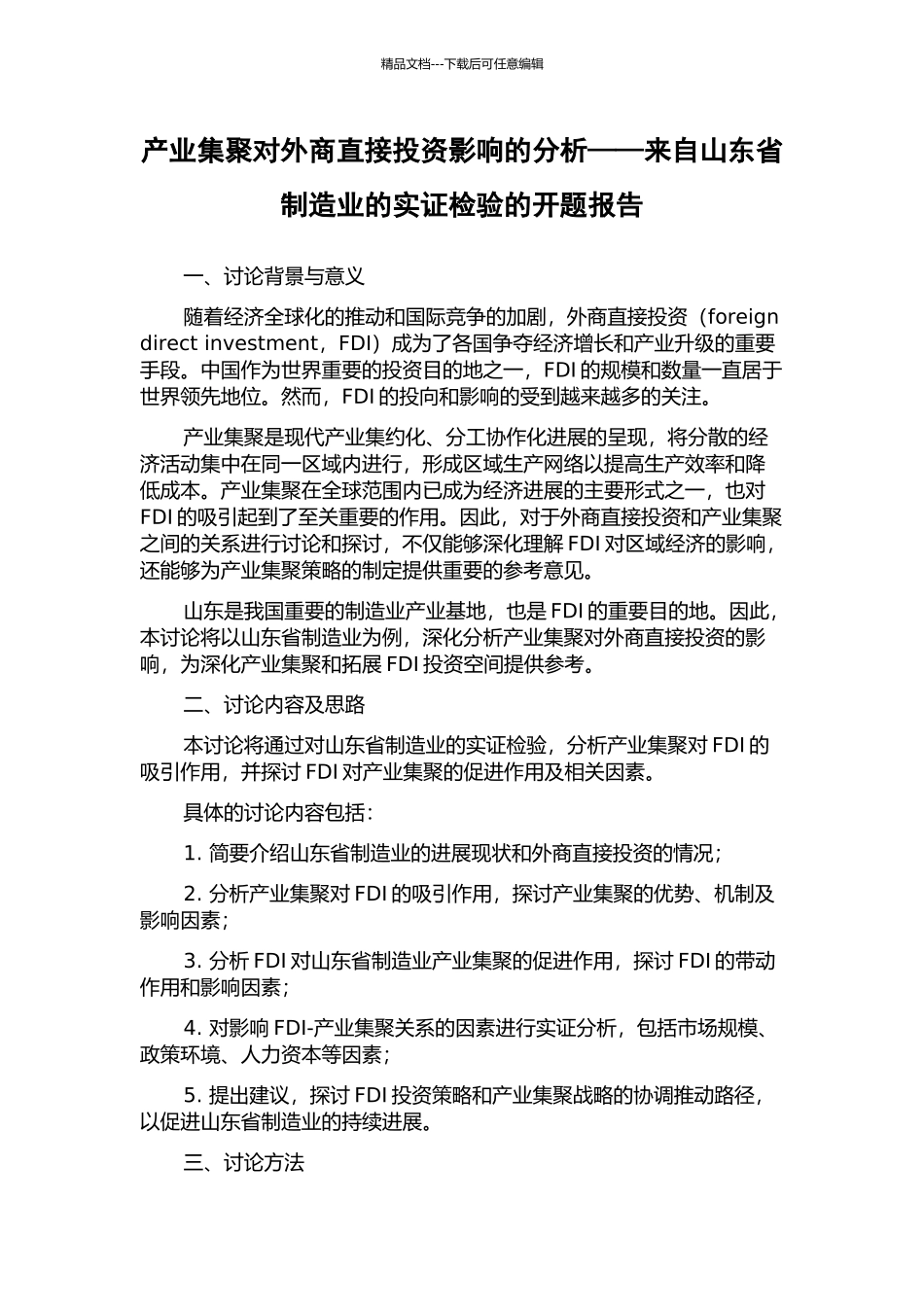 产业集聚对外商直接投资影响的分析——来自山东省制造业的实证检验的开题报告_第1页