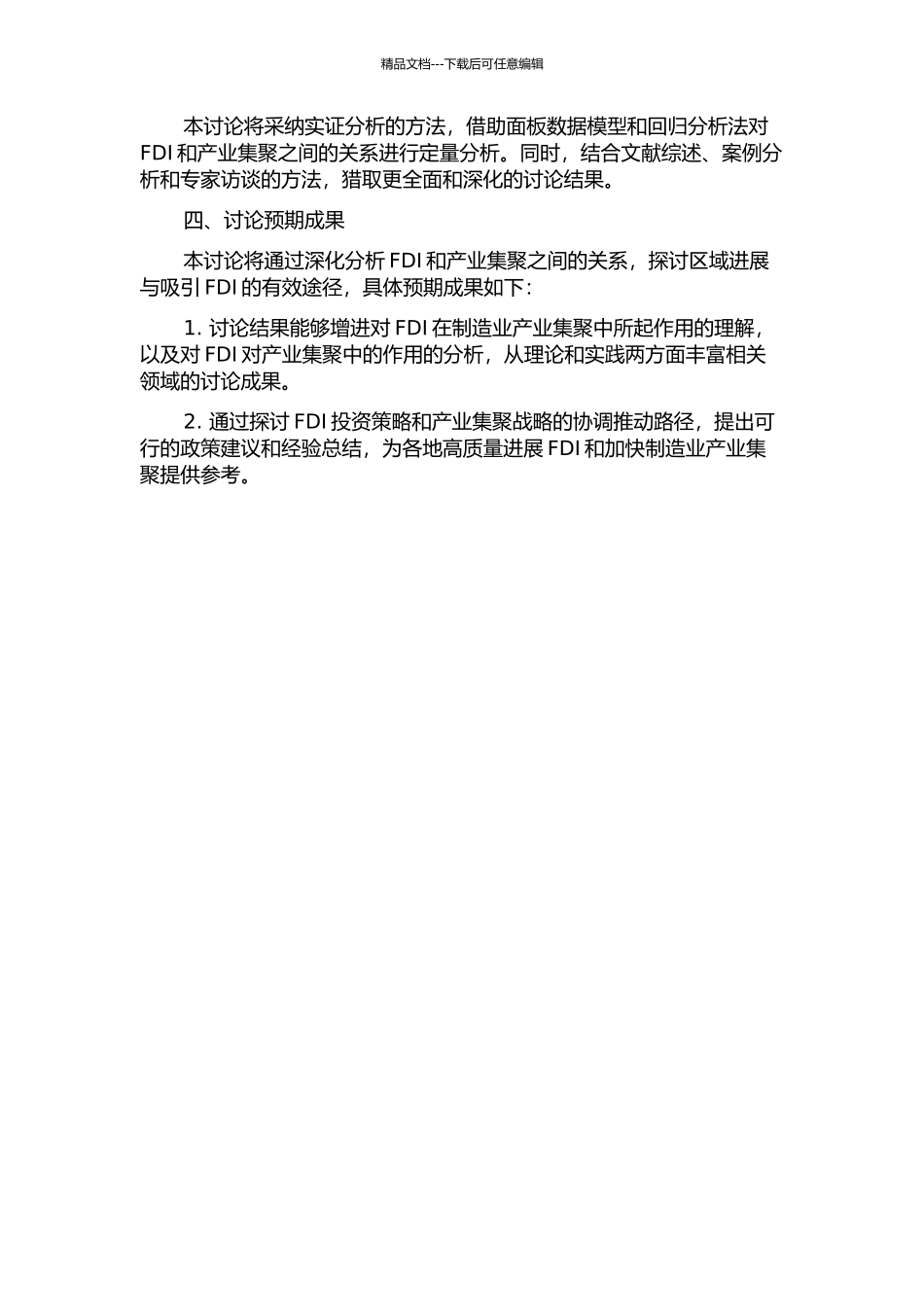 产业集聚对外商直接投资影响的分析——来自山东省制造业的实证检验的开题报告_第2页