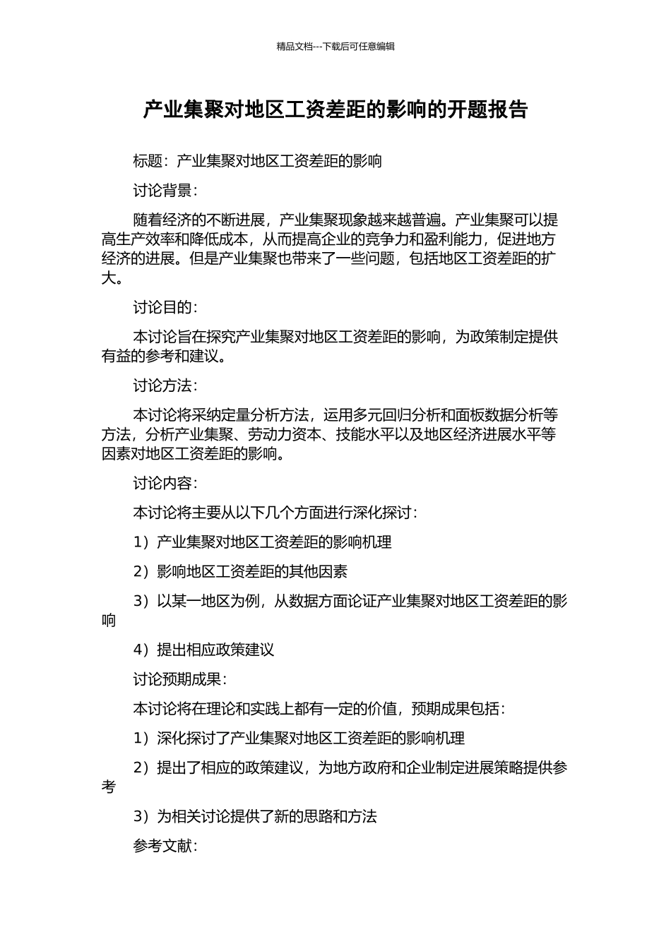 产业集聚对地区工资差距的影响的开题报告_第1页