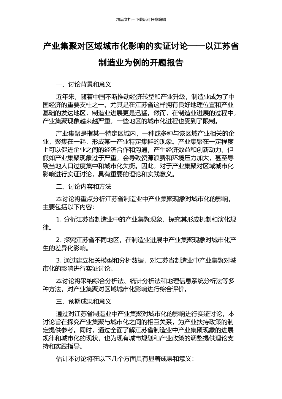 产业集聚对区域城市化影响的实证研究——以江苏省制造业为例的开题报告_第1页