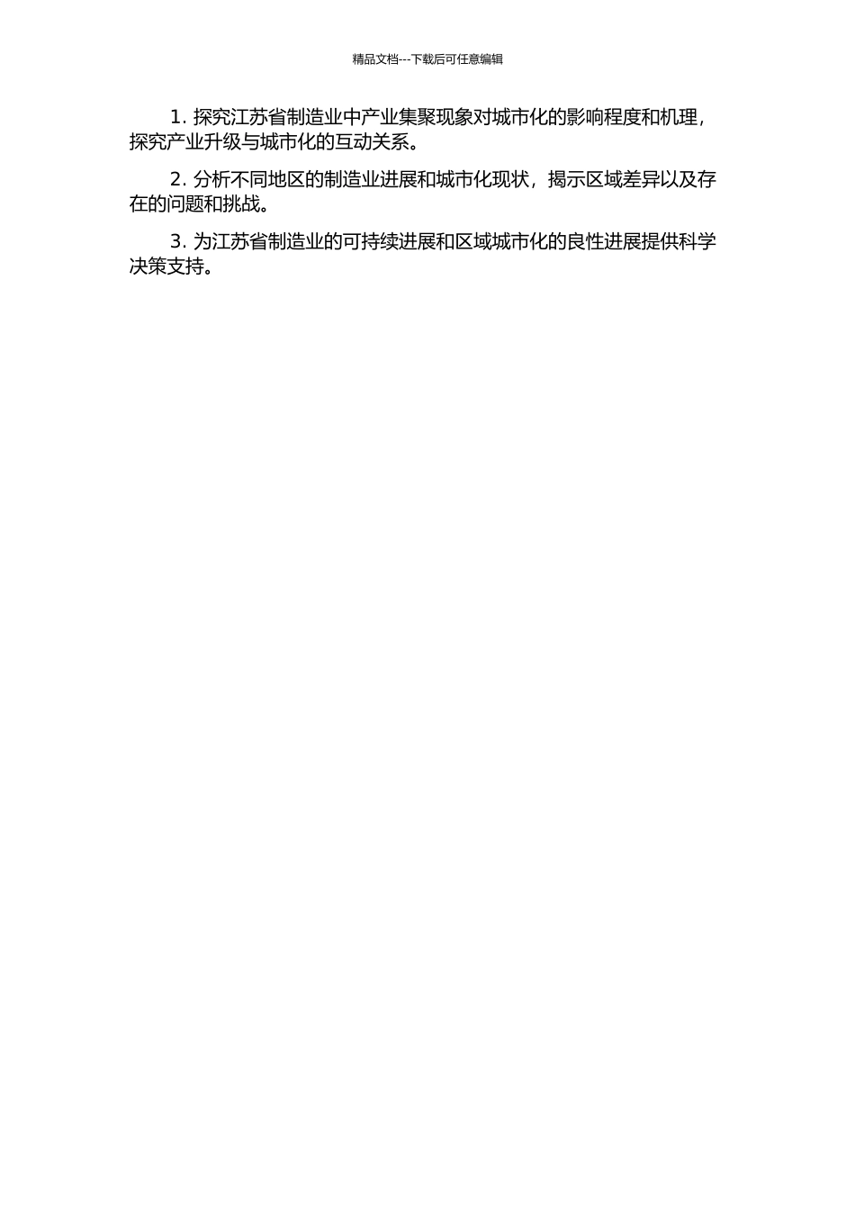 产业集聚对区域城市化影响的实证研究——以江苏省制造业为例的开题报告_第2页