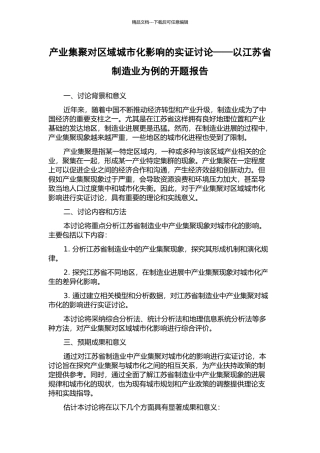 产业集聚对区域城市化影响的实证研究——以江苏省制造业为例的开题报告