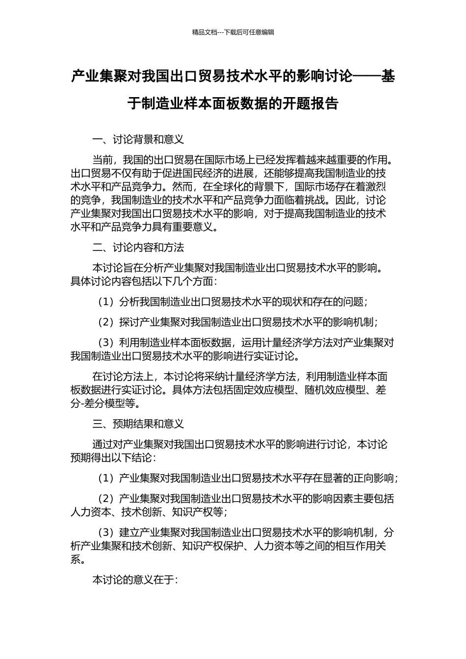 产业集聚对我国出口贸易技术水平的影响研究——基于制造业样本面板数据的开题报告_第1页