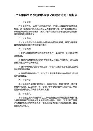 产业集群生态系统的协同演化机理研究的开题报告
