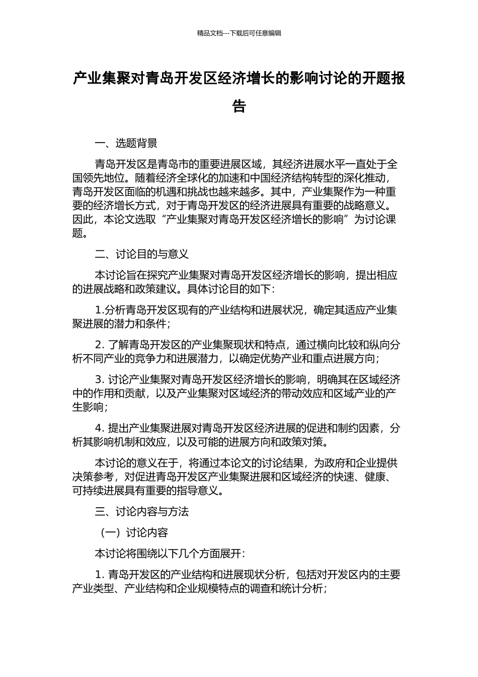 产业集聚对青岛开发区经济增长的影响研究的开题报告_第1页