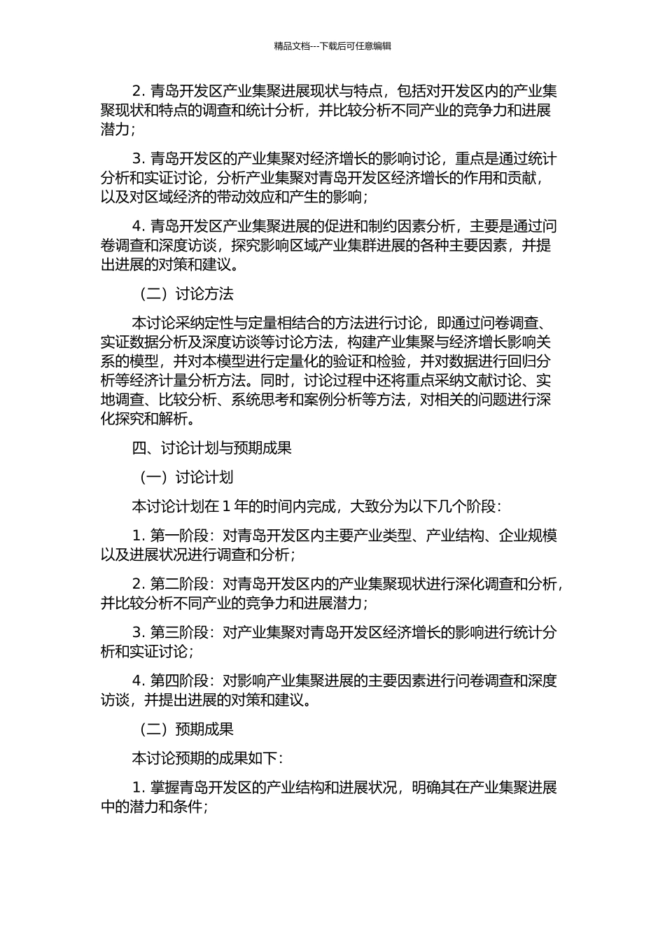 产业集聚对青岛开发区经济增长的影响研究的开题报告_第2页