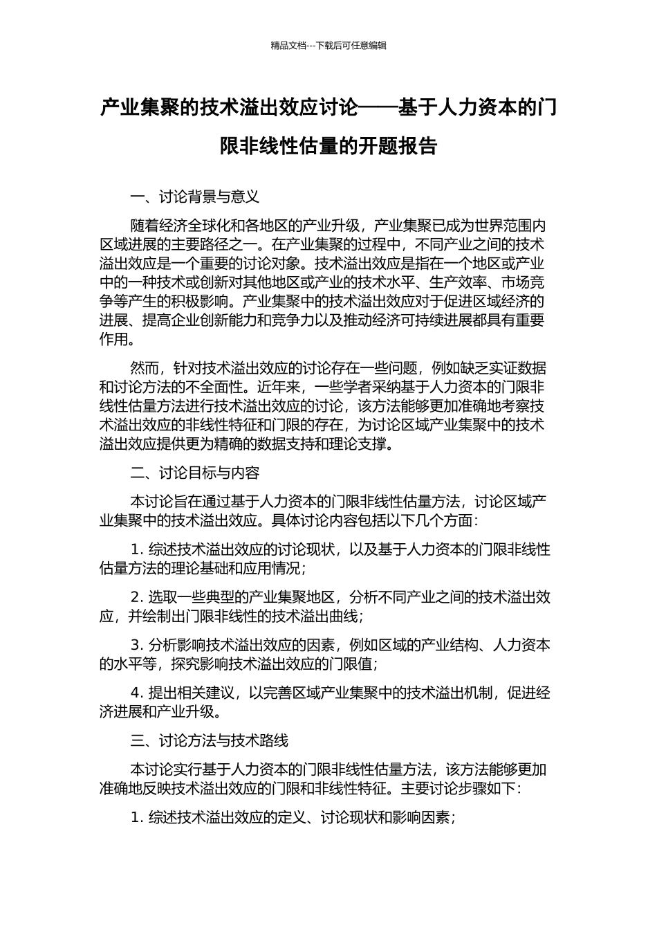 产业集聚的技术溢出效应研究——基于人力资本的门限非线性估计的开题报告_第1页