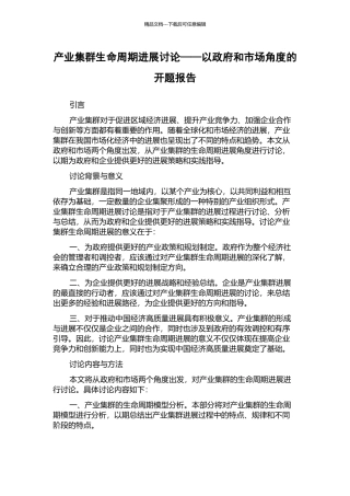 产业集群生命周期发展研究——以政府和市场角度的开题报告