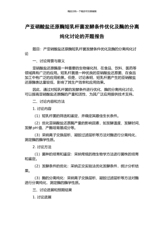 产亚硝酸盐还原酶短乳杆菌发酵条件优化及酶的分离纯化研究的开题报告