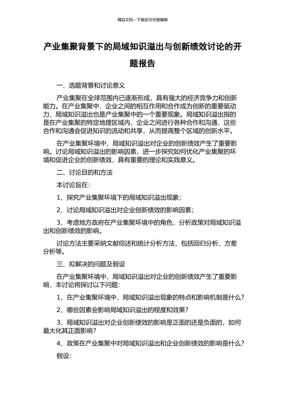 产业集聚背景下的局域知识溢出与创新绩效研究的开题报告_第1页