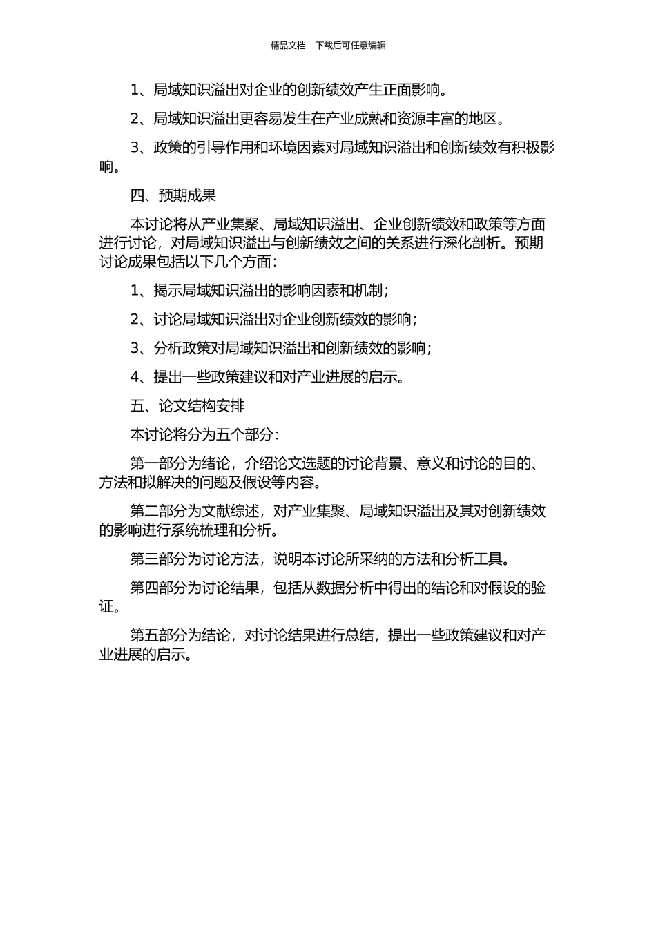 产业集聚背景下的局域知识溢出与创新绩效研究的开题报告_第2页