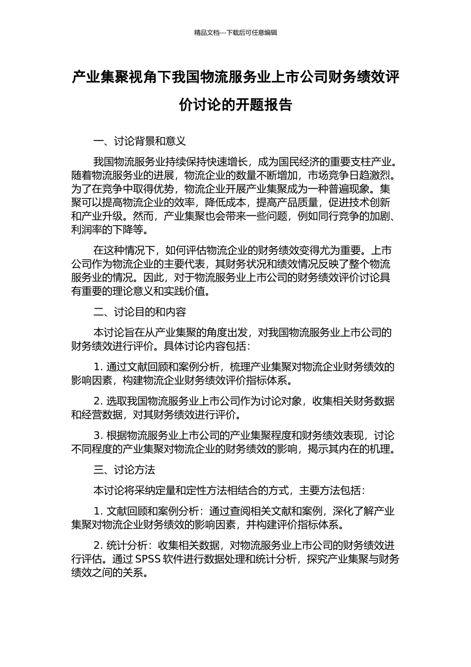 产业集聚视角下我国物流服务业上市公司财务绩效评价研究的开题报告_第1页