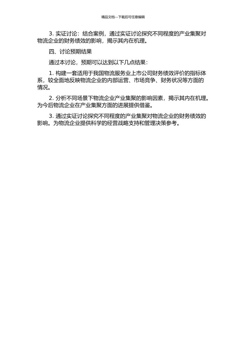 产业集聚视角下我国物流服务业上市公司财务绩效评价研究的开题报告_第2页