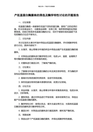 产低温蛋白酶菌株的筛选及酶学特性研究的开题报告