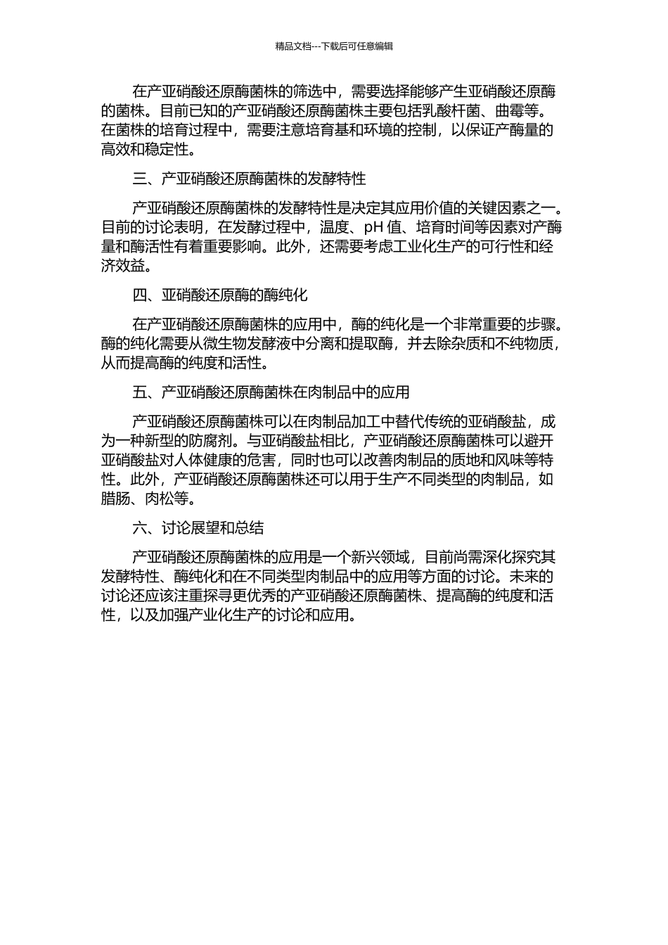 产亚硝酸还原酶菌株发酵特性及酶在肉制品中的应用的开题报告_第2页