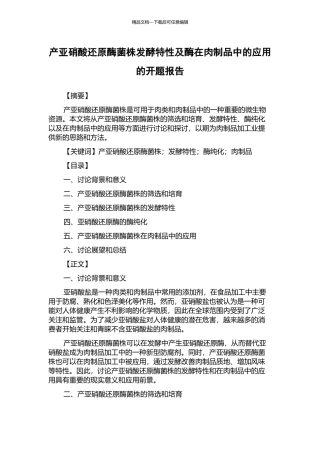 产亚硝酸还原酶菌株发酵特性及酶在肉制品中的应用的开题报告